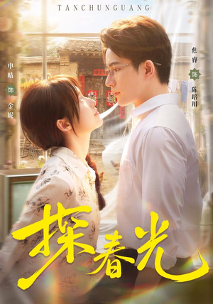 探春光（80集）追短剧看全集