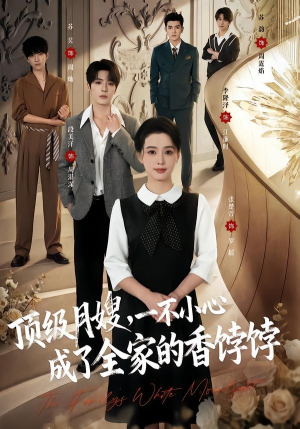 顶级月嫂,一不小心成了全家的香饽饽(80集) 顶级月嫂,一不小心成了全家的香饽饽(80集)古装热门短剧
