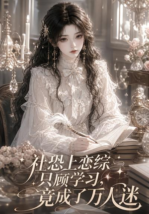 社恐上恋综只顾学习,竟成了万人迷(62集) 社恐上恋综只顾学习,竟成了万人迷(62集)爱上了这部剧了