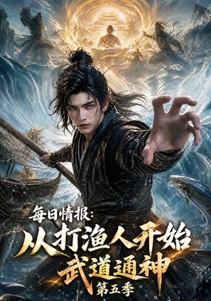 每日情报:从打渔人开始武道通神第五季(117集) 每日情报:从打渔人开始武道通神第五季(117集)最火爆的短剧