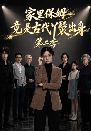 家里保姆竟是古代丫鬟出身第二季（30集）穿越短剧推荐