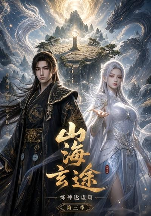 山海玄途练神返虚篇第三季(59集) 山海玄途练神返虚篇第三季(59集)爆款短剧一起追