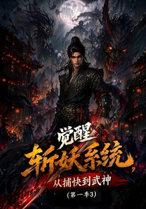 觉醒斩妖系统，从捕快到武神第一季3（112集）好看的短剧推荐