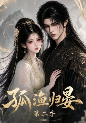 孤渔归晏第二季（62集）短剧全集完整版