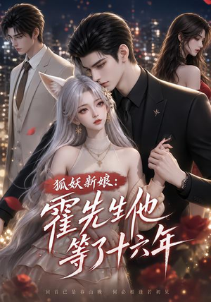 狐妖新娘:霍先生他等了十六年(39集) 狐妖新娘:霍先生他等了十六年(39集)视频在线看