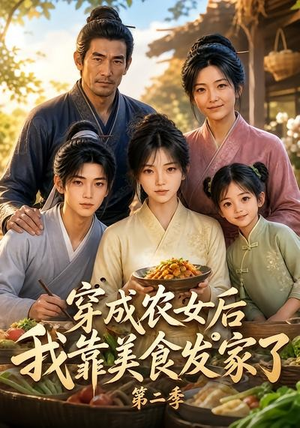 穿成农女后我靠美食发家了第二季(108集) 穿成农女后我靠美食发家了第二季(108集)短视频追剧推荐
