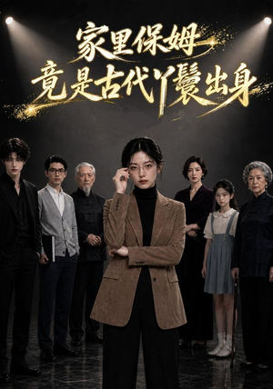 家里保姆竟是古代丫鬟出身(61集) 家里保姆竟是古代丫鬟出身(61集)在线播放
