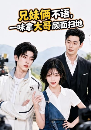 兄妹俩不语,一味拿大哥颜面扫地。(70集) 兄妹俩不语,一味拿大哥颜面扫地。(70集)解说