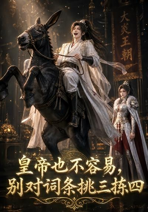 皇帝也不容易,别对词条挑三拣四(119集) 皇帝也不容易,别对词条挑三拣四(119集)短剧太好看了吧