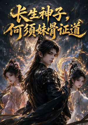 长生神子,何须妹骨证道(130集) 长生神子,何须妹骨证道(130集)最热短剧抢先看