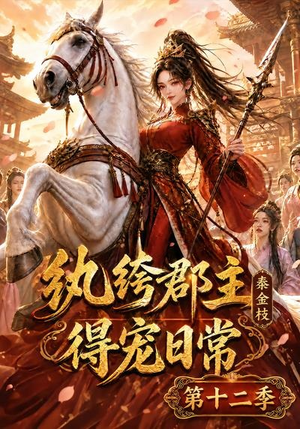 纨绔郡主得宠日常:秦金枝第十二季(130集) 纨绔郡主得宠日常:秦金枝第十二季(130集)一口气追完全集