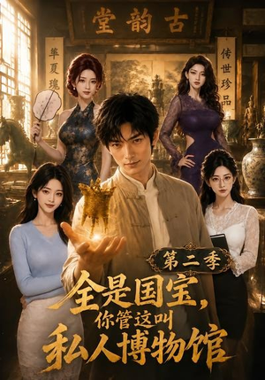 全是国宝,你管这叫私人博物馆第二季(112集) 全是国宝,你管这叫私人博物馆第二季(112集)高分推荐免费看