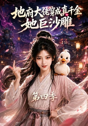 地府大佬穿成真千金,她巨沙雕第四季(116集) 地府大佬穿成真千金,她巨沙雕第四季(116集)经典回顾免费看