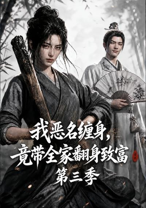 我恶名缠身,竟带全家翻身致富第三季(98集) 我恶名缠身,竟带全家翻身致富第三季(98集)女主谁演的