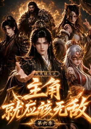 九天镇压之主角就应该无敌第六季(130集) 九天镇压之主角就应该无敌第六季(130集)爆款短剧追不停