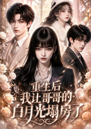 重生后我让哥哥的白月光塌房了(39集) 重生后我让哥哥的白月光塌房了(39集)熬夜追短剧