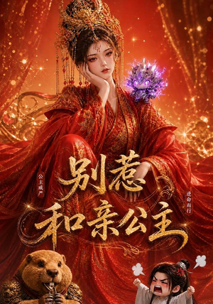 别惹和亲公主(64集) 别惹和亲公主(64集)短剧太好看