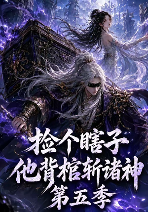 捡个瞎子他背棺斩诸神第五季(130集) 捡个瞎子他背棺斩诸神第五季(130集)一口气看完