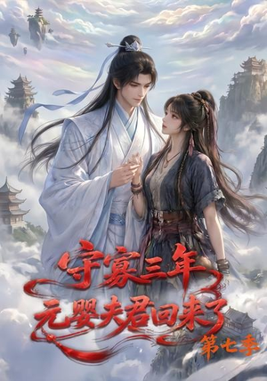 守寡三年,元婴夫君回来了第七季(111集) 守寡三年,元婴夫君回来了第七季(111集)短剧排行榜