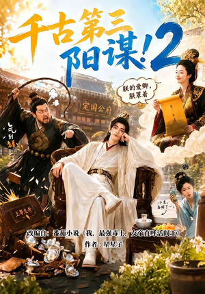 千古第三阳谋2(122集) 千古第三阳谋2(122集)好看的短剧