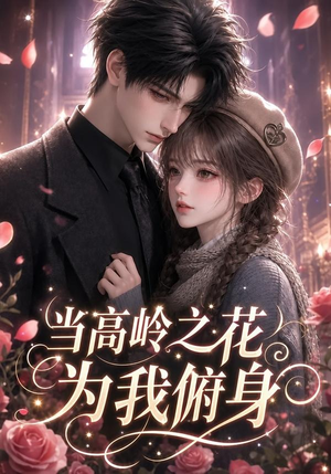 当高岭之花为我俯身（119集）免费看全集