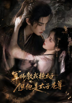 军师教我撩太子但他是太子本尊（65集）短剧推荐上热门
