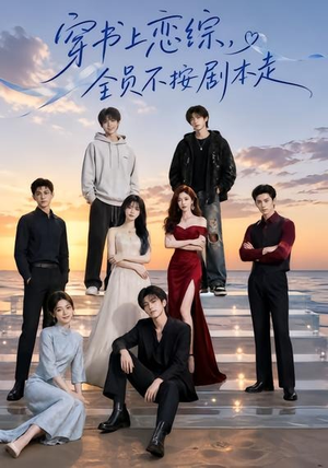 穿书上恋综,全员不按剧本走(45集) 穿书上恋综,全员不按剧本走(45集)短剧精彩片段