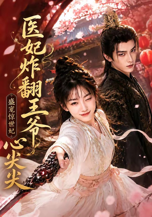 医妃炸翻王爷心尖尖（118集）热门短剧看不停