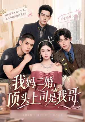 我妈二婚，顶头上司是我哥（65集）短剧在哪个平台