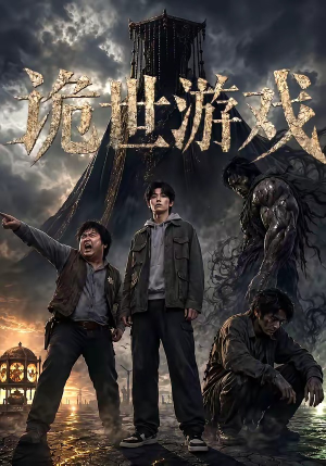 诡世游戏（60集）在线观看