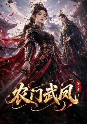 农门武凤第三季（312集）越看越好看短剧