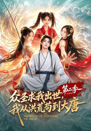 众圣求我出世,我从洪荒苟到大唐第二季(61集) 众圣求我出世,我从洪荒苟到大唐第二季(61集)精彩短剧下载