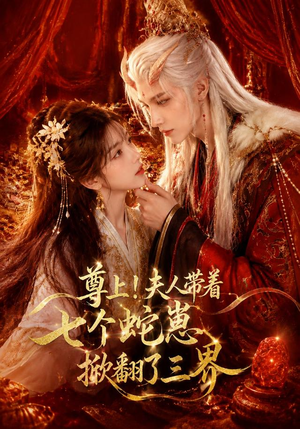 尊上！夫人带着七个蛇崽掀翻了三界（73集）好看上头的短剧