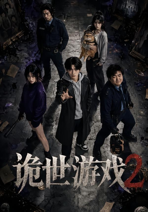 诡世游戏2(80集) 诡世游戏2(80集)短剧在线看
