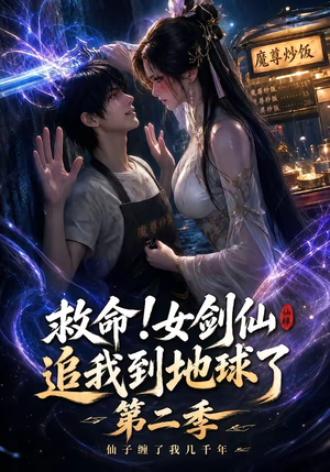 救命!女剑仙追我到地球了第二季(141集) 救命!女剑仙追我到地球了第二季(141集)小短剧推荐