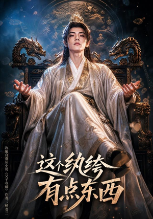 这个纨绔有点东西(60集) 这个纨绔有点东西(60集)推荐你们也去看