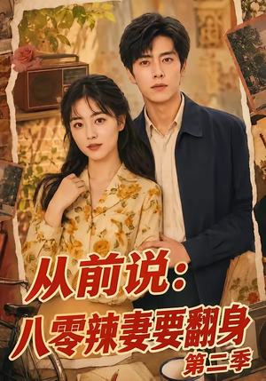 从前说:八零辣妻要翻身第二季(101集) 从前说:八零辣妻要翻身第二季(101集)好看短剧分享