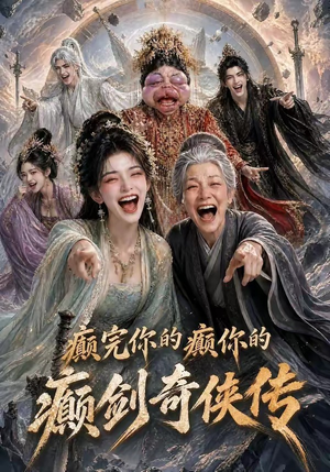 癫完你的癫你的,癫剑奇侠传(120集) 癫完你的癫你的,癫剑奇侠传(120集)夸克网盘观看