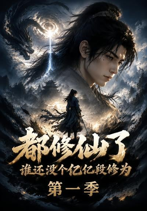 都修仙了谁还没个亿亿段修为第一季（110集）流畅播放免费看