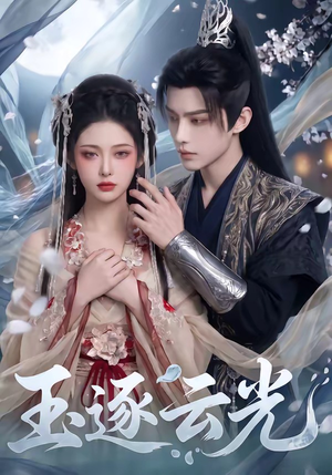 玉逐云光(25集) 玉逐云光(25集)超火短剧抢先看