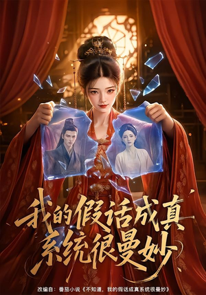 我的假话成真系统很曼妙(60集) 我的假话成真系统很曼妙(60集)在线播放
