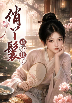 俏丫鬟，藏不住了（68集）免费短剧全集看