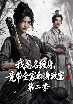 我恶名缠身，竟带全家翻身致富第二季（94集）免费观看