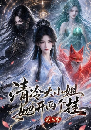 清冷大小姐她开两个挂第三季(87集) 清冷大小姐她开两个挂第三季(87集)最火短剧推荐