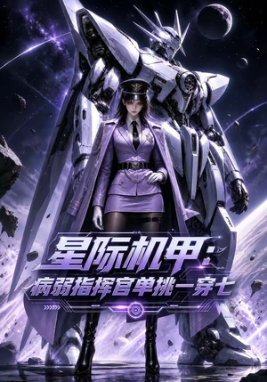 星际机甲:病弱指挥官单挑一穿七(129集) 星际机甲:病弱指挥官单挑一穿七(129集)新短剧推荐