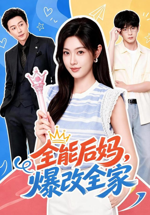 全能后妈，爆改全家（71集）短剧在线观看