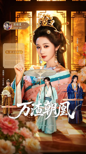 万渣朝凰(72集) 万渣朝凰(72集)全季一次看完