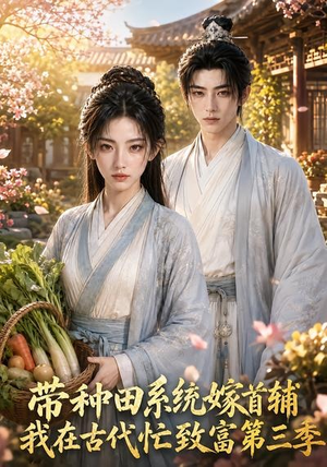 带种田系统嫁首辅我在古代忙致富第三季(132集) 带种田系统嫁首辅我在古代忙致富第三季(132集)爱上了这部剧了
