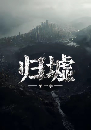 归墟第一季（12集全）完整版免费观看