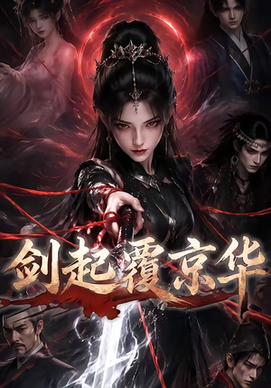 剑起覆京华（110集）古装短剧热播
